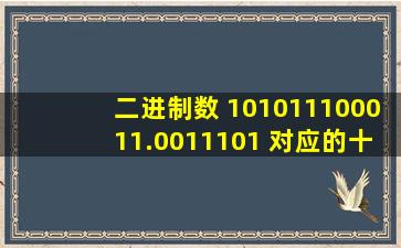 二进制数 101011100011.0011101 对应的十六进制数是